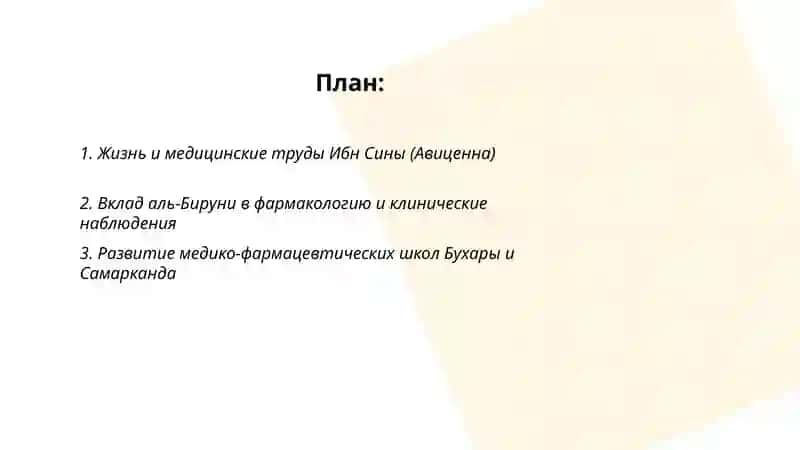 Вклад ученых средней Азии в развитие медицины 2