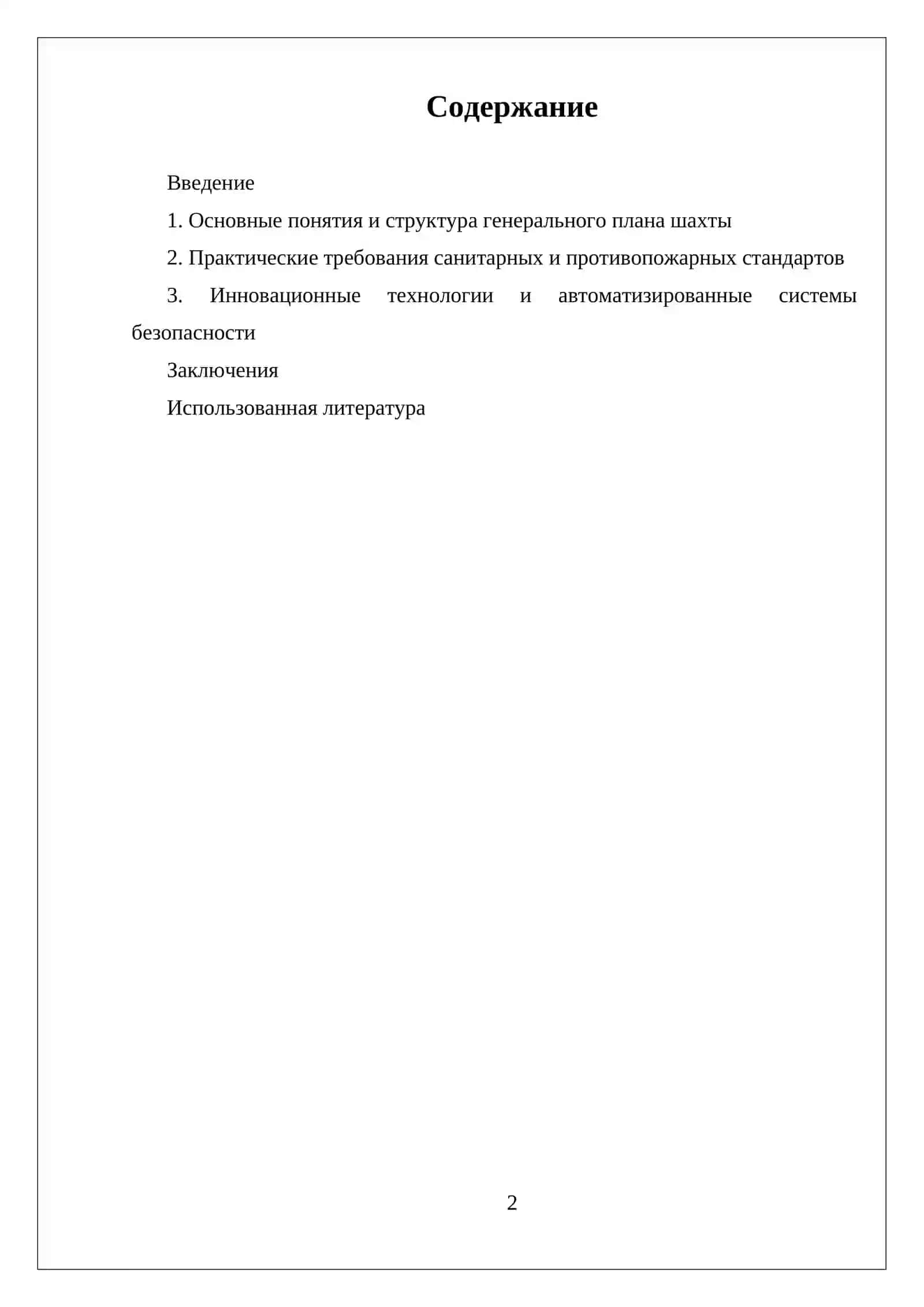 ГЕНЕРАЛЬНЫЙ ПЛАН ШАХТНОЙ ПРОМПЛОЩАДКИ. БЕЗОПАСНЫЕ САНИТАРНЫЕ И ПРОТИВОПОЖАРНЫЕ НОРМЫ ГЕНЕРАЛЬНОГО ПРОЕКТИРОВАНИЯ 2