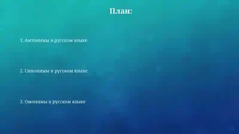 Синонимы, антонимы, омонимы в русском языке 2