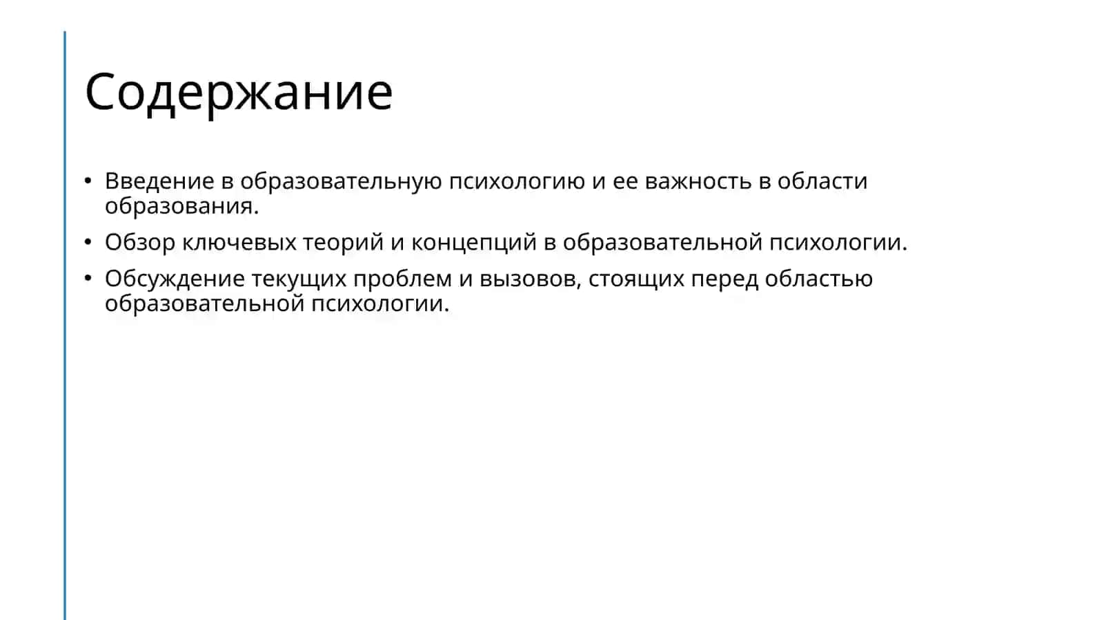 Основные проблемы педогогической психологии 2