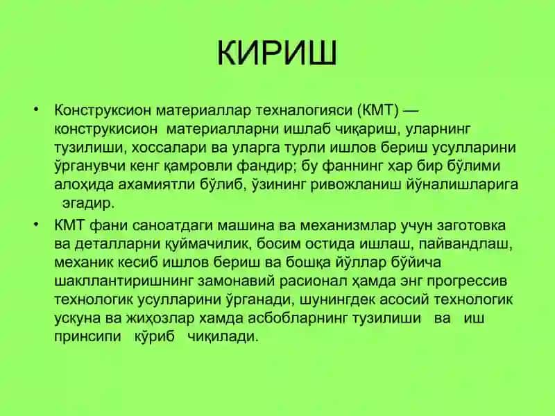 Конструксион материаллар технологияси (КМТ) 2