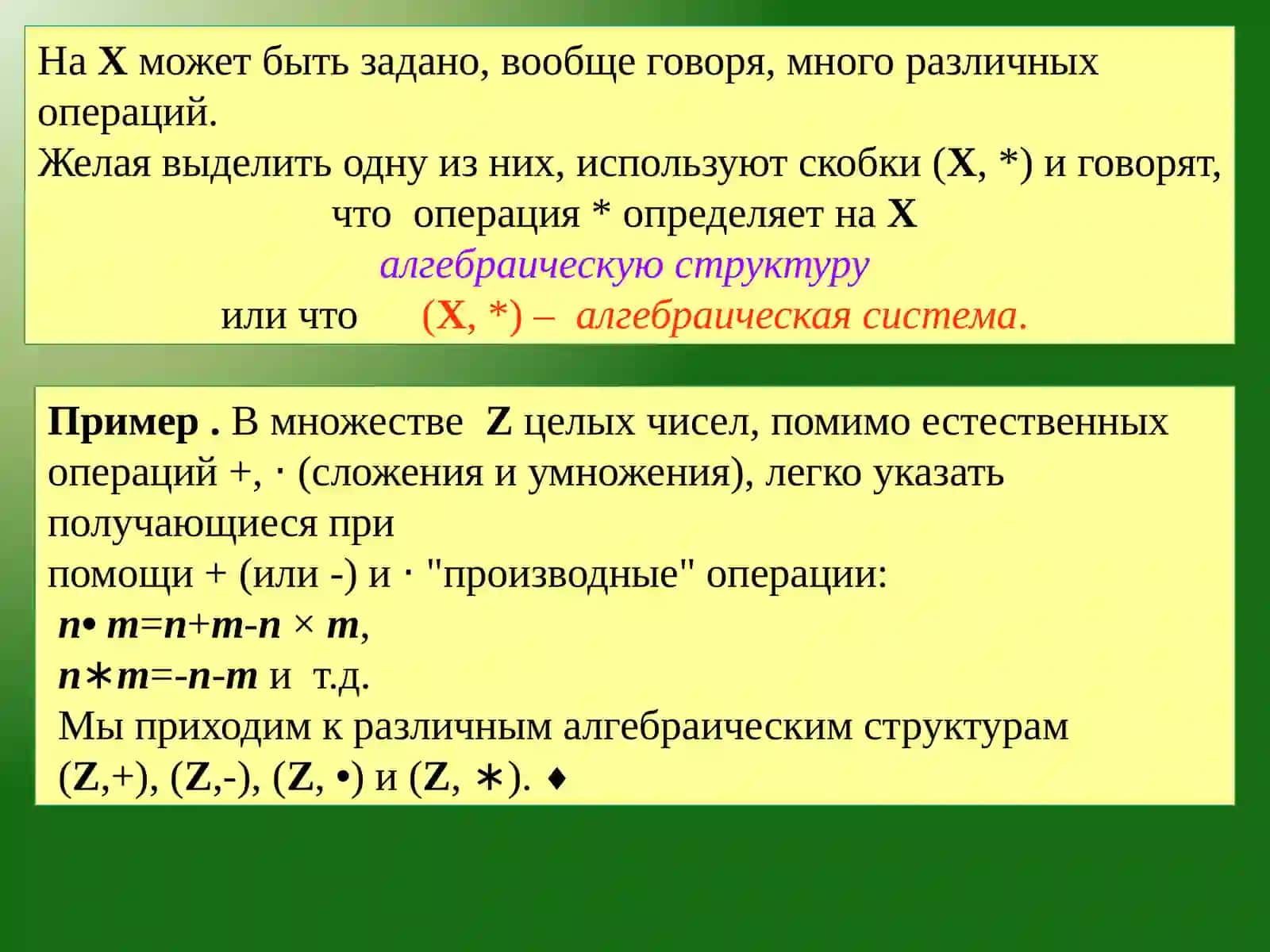 МНОЖЕСТВА С АЛГЕБРАИЧЕСКИМИ ОПЕРАЦИЯМИ 2