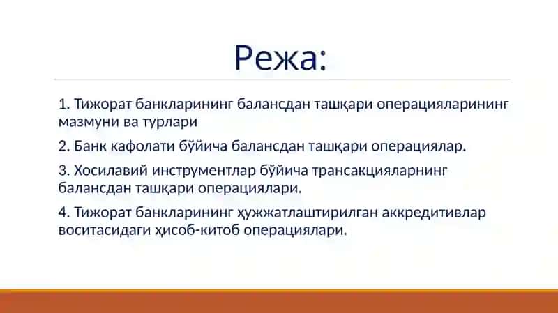 Тижорат банкларининг балансдан ташқари операциялари 2