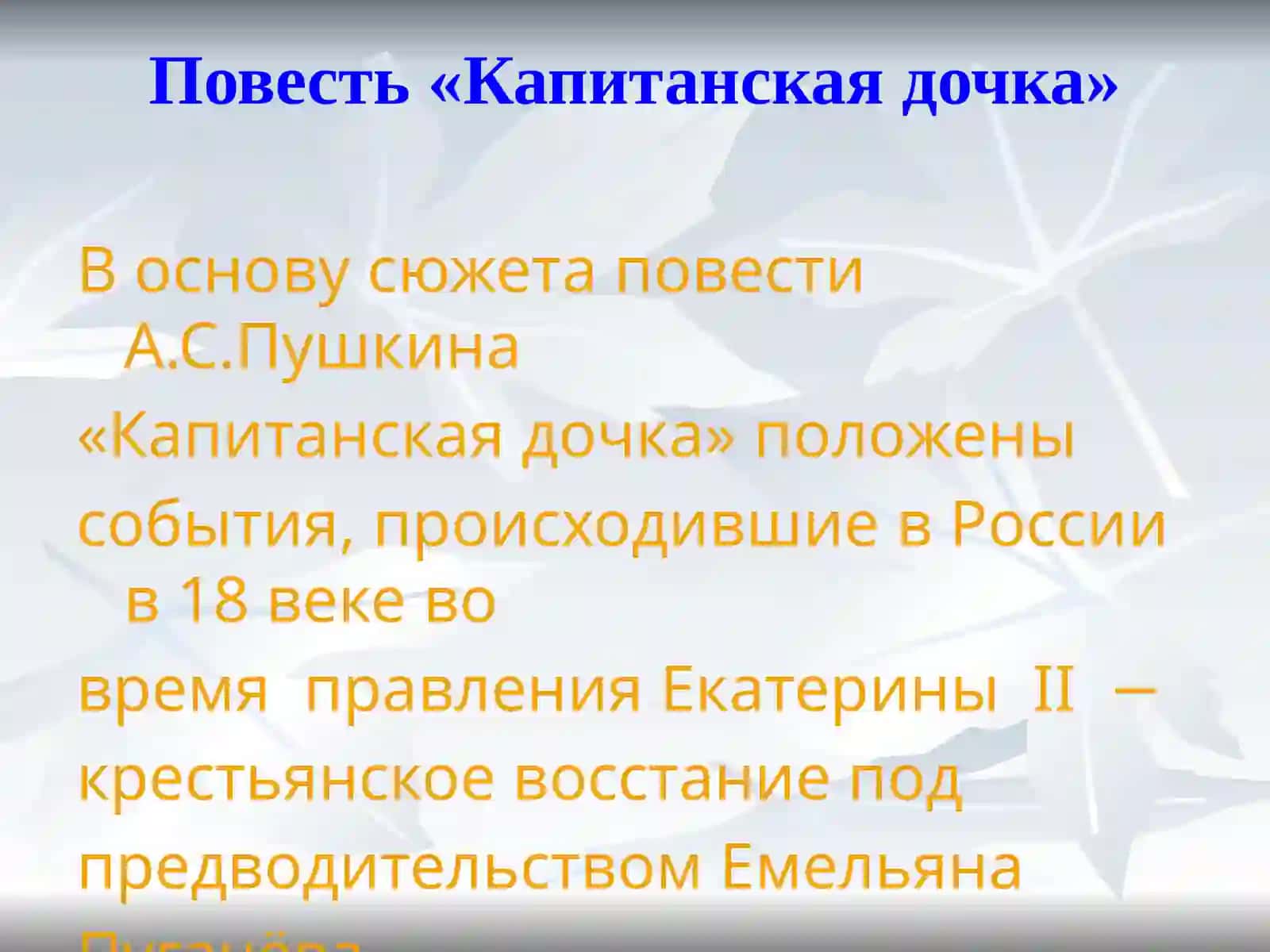 Повесть «Капитанская дочка» 2