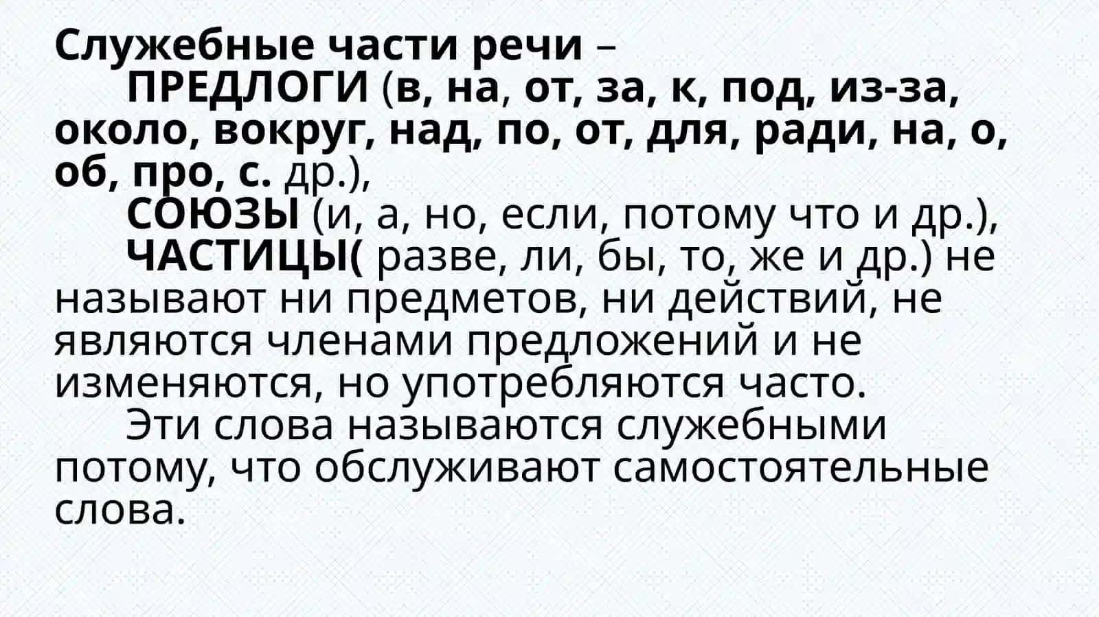 СЛУЖЕБНЫЕЧАСТИ РЕЧИ. СОЮЗЫ. ПРЕДЛОГИ.ЧАСТИЦЫ 2