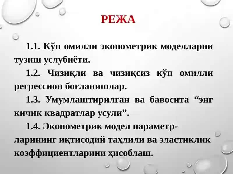 Кўп омилли Эконометриктаҳлил 2