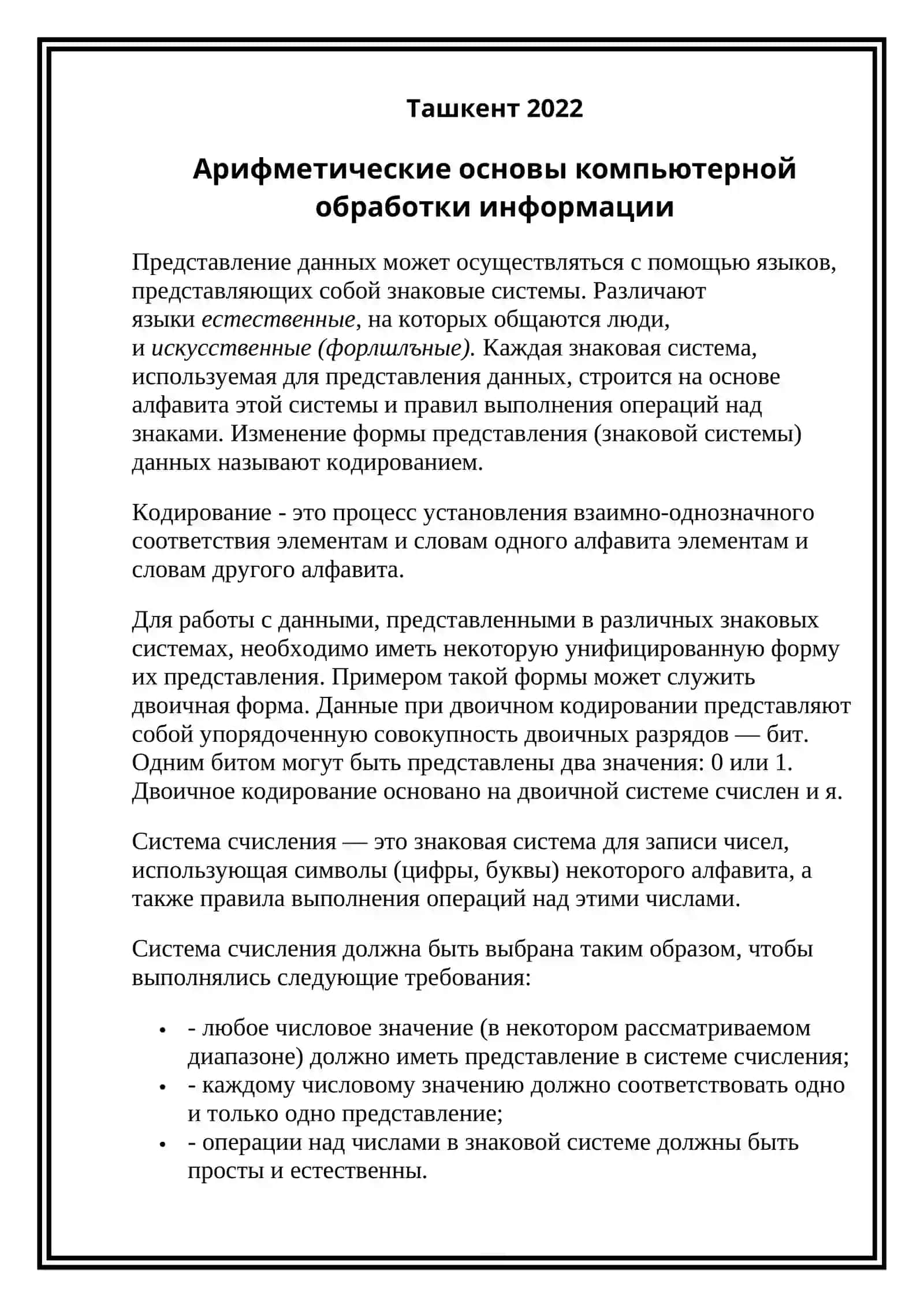 Арифметические основы компьютерной обработки информации 2