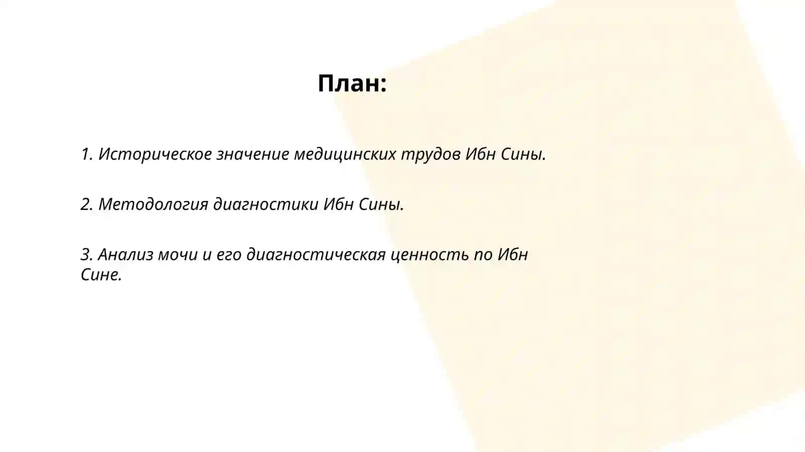 Значение выделений больного в диагностике но методам Ибн Сино 2