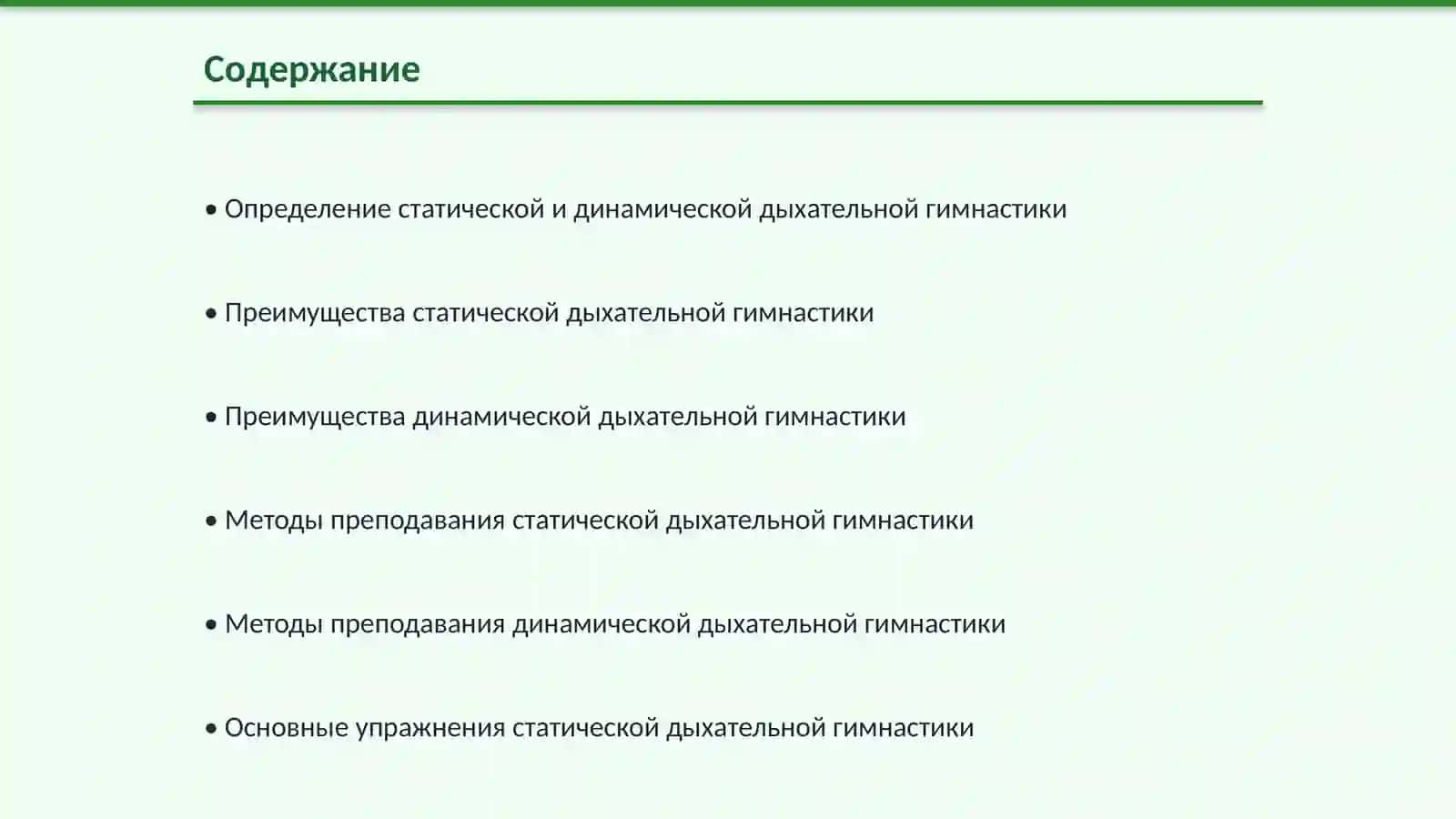 Методика отработки упражнений статической и динамической дыхательной гимнастики 2