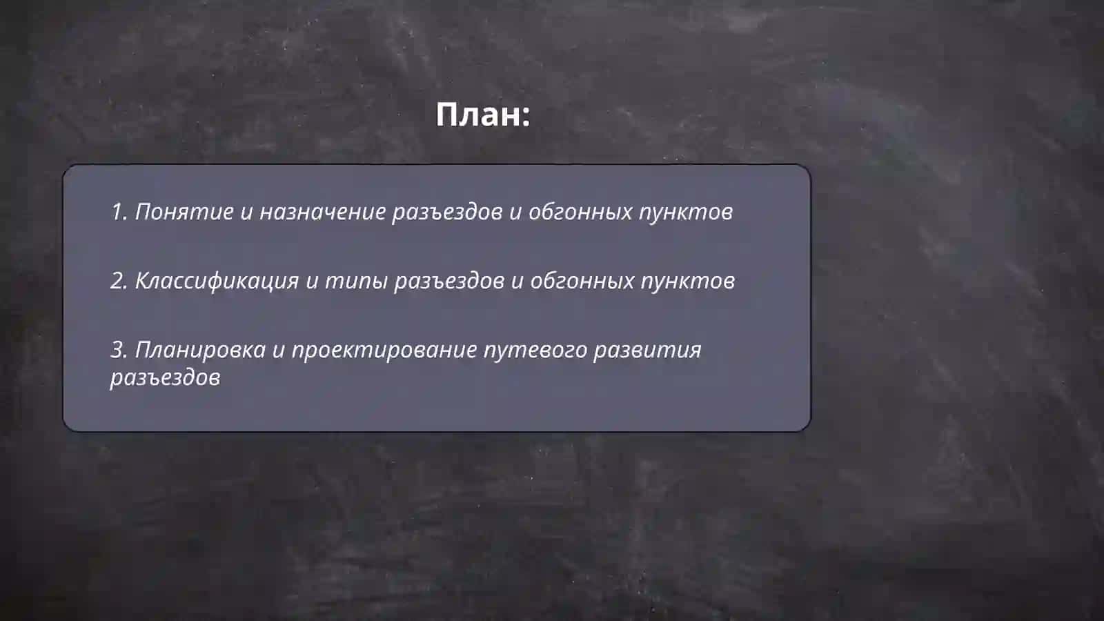 Разъезды, обгонные пункты и организация их работы на железной дороге 2