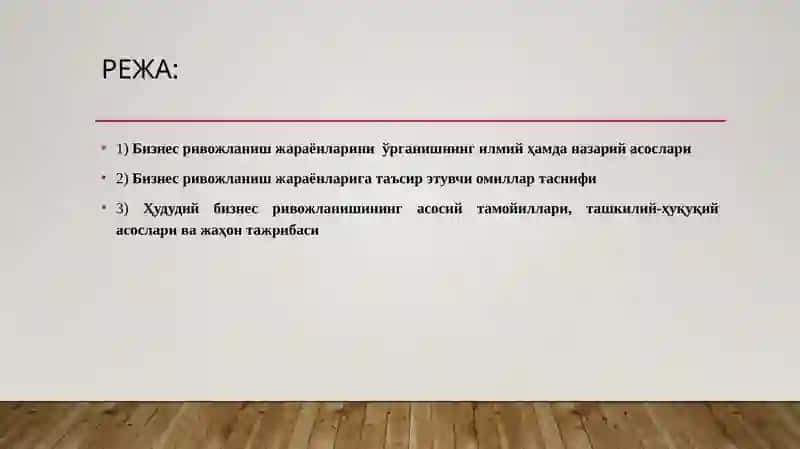 Бизнес ривожланиш жараёнларини ўрганишнинг илмий ҳамда назарий асослари 2