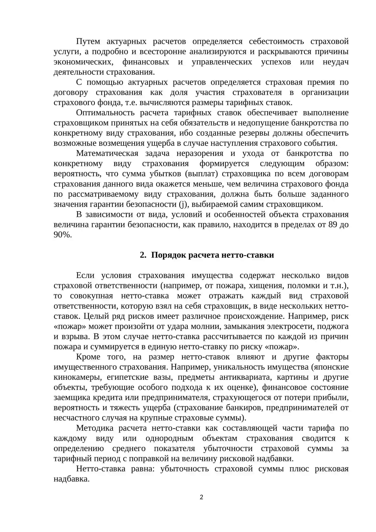 ТАРИФНАЯ ПОЛИТИКА В СТРАХОВАНИИ 2