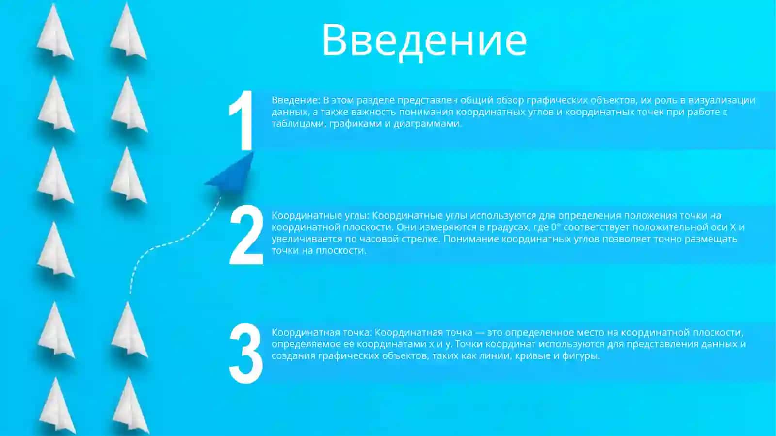 Кординатные Угол. Кординатная Точка.Методика Работы С Графическими Объектами Таблицы,Графики Диаграммы 2