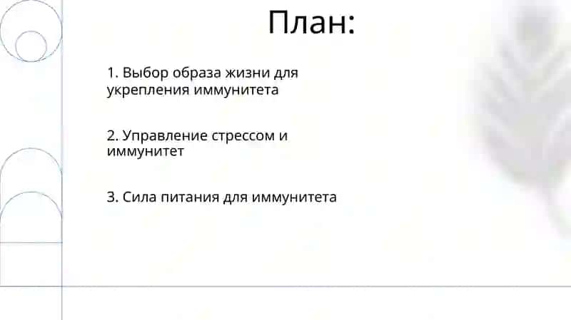 Как укрепить иммунитет? 2