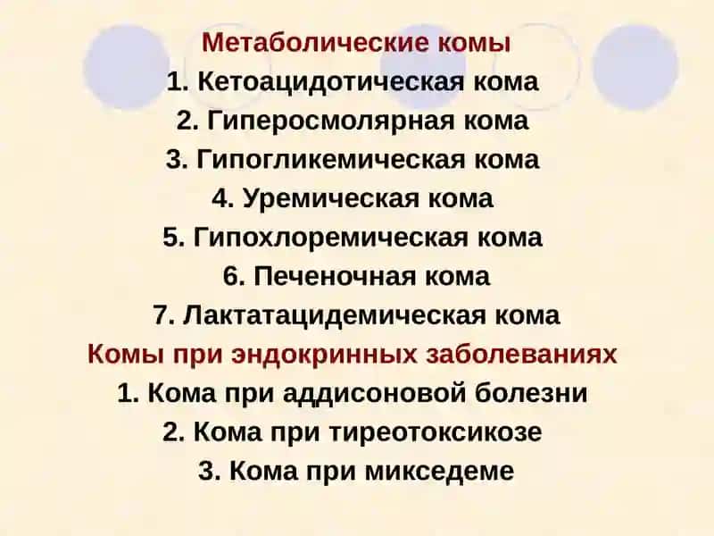 КОМАТОЗНЫЕ СОСТОЯНИЯ 2