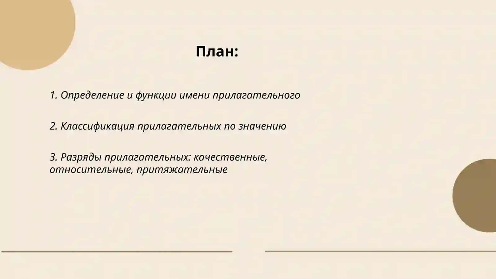 Имя прилагательное 2
