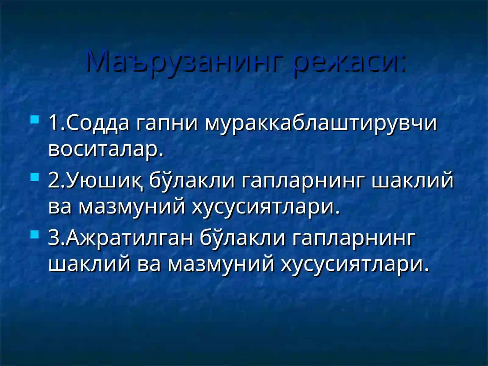 Мураккаблашган содда гаплар. Уюшиқ ва ажратилган бўлакли гаплар 2