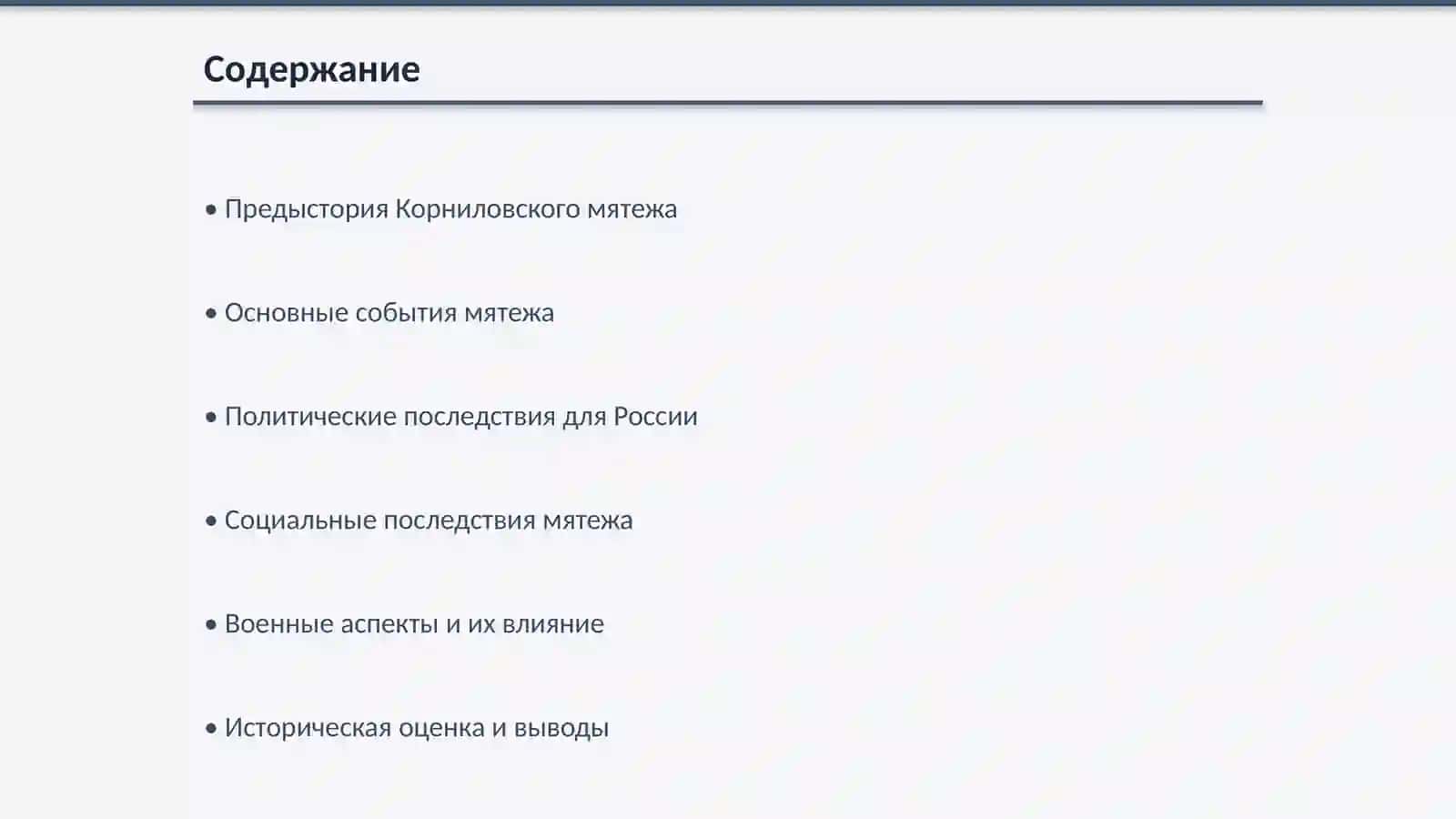 Корниловскый мятеж и его последствия 2
