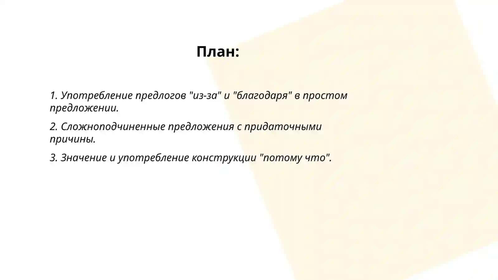 Предложно падежые конструкции, выражающие причину и следствие 2
