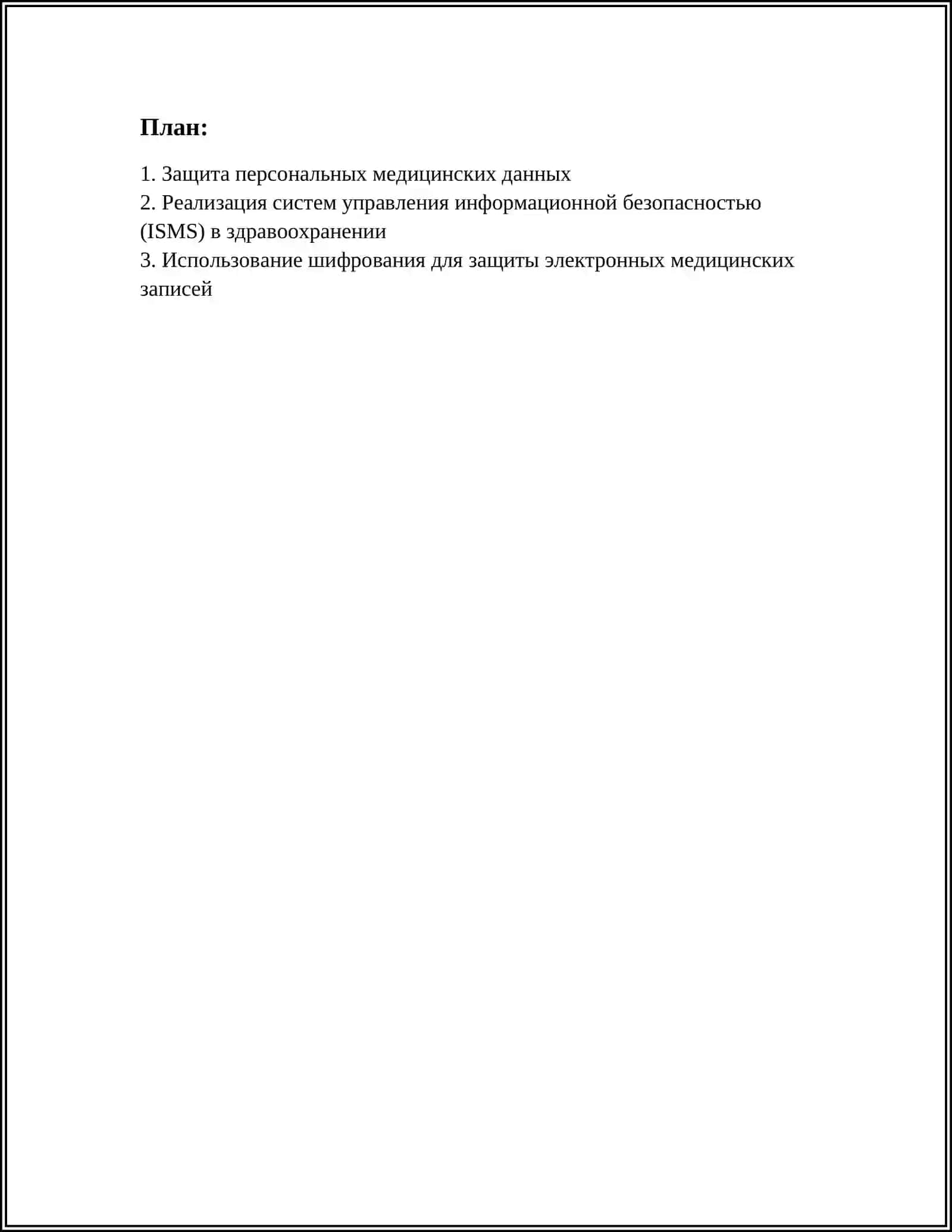 ПРАКТИЧЕСКАЯ РЕАЛИЗАЦИЯ ТРЕБОВАНИЙ ИНФОРМАЦИОННОЙ БЕЗОПАСНОСТИ В ЗДРАВООХРАНЕНИИ 2