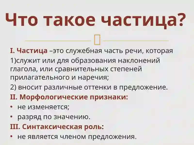 Частицы 2