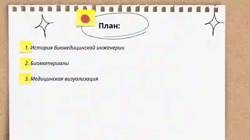 История биомедицинской инженерии 2