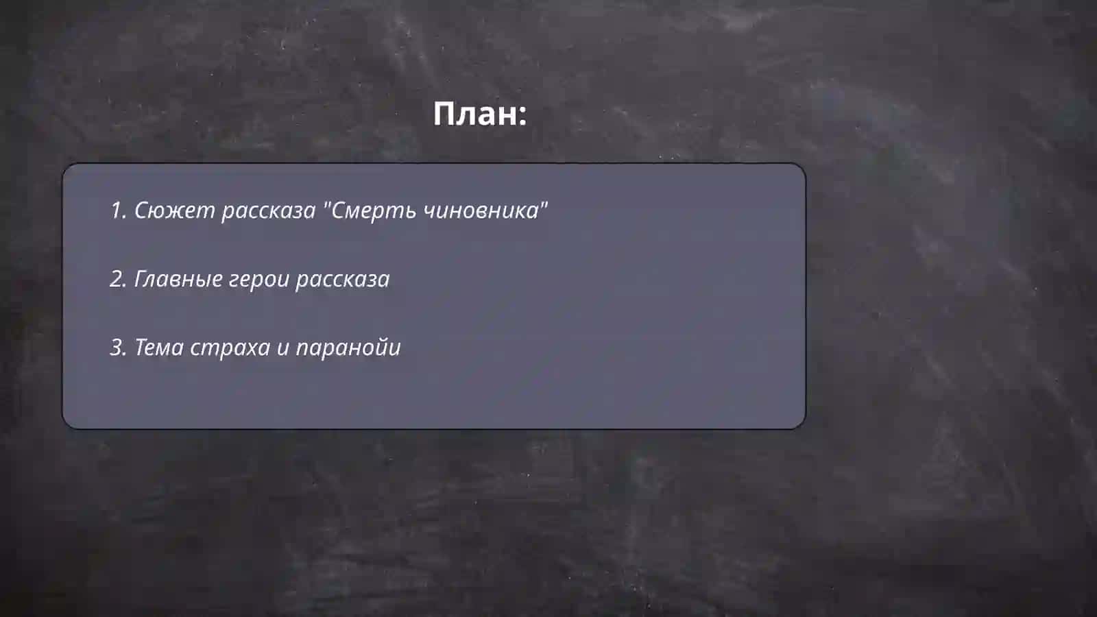 Смерть чиновника 2