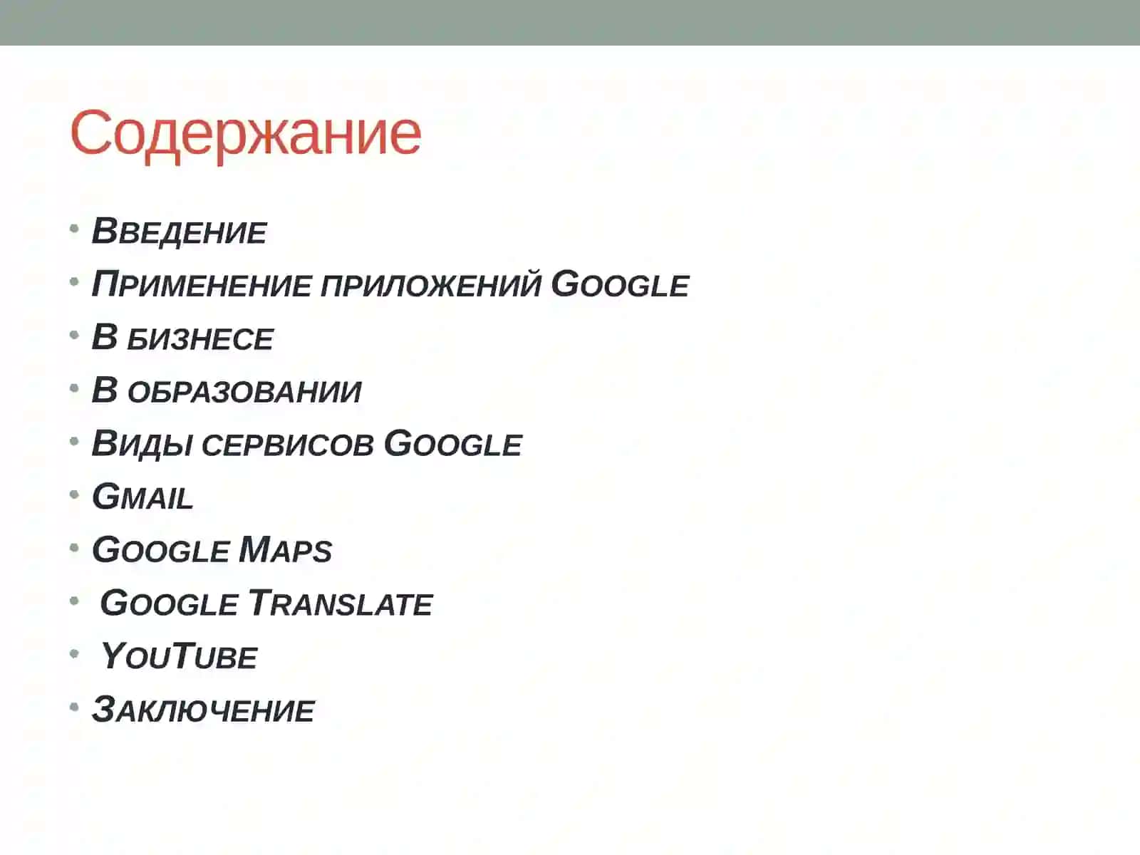 Сервисы Google. Типы и применение 2