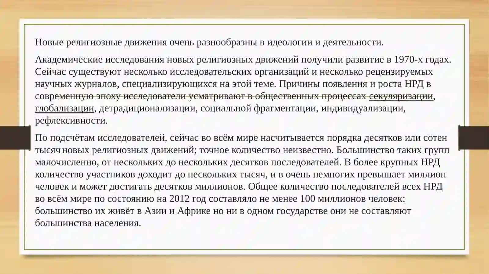 Динамика взаимодействия между традиционными и новыми религиозными движениями в современном мире 2