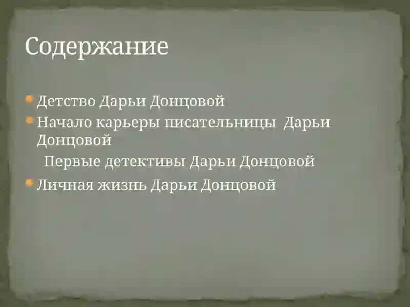 Детство ДарьиДонцовой 2