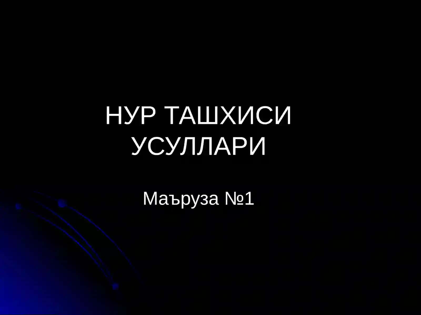 Нур ташхиси усуллари 2