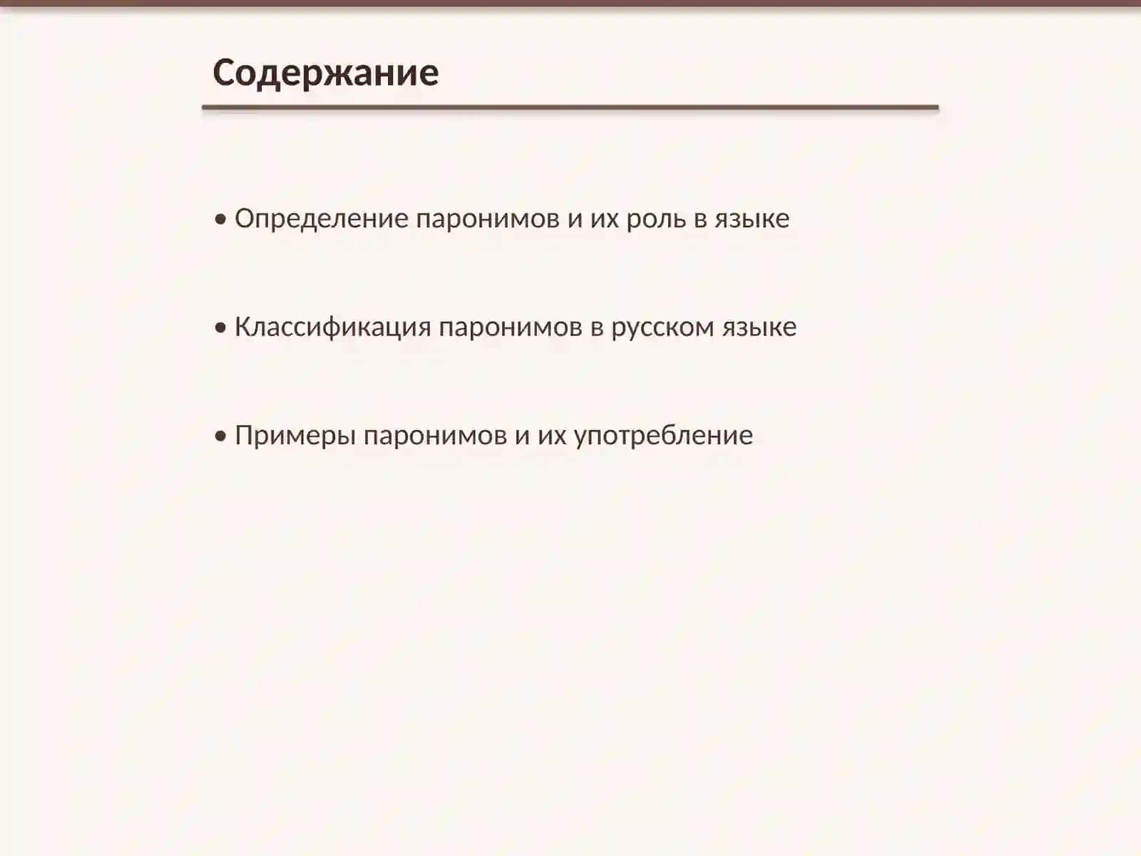 Паронимы в современном литературном языке 2