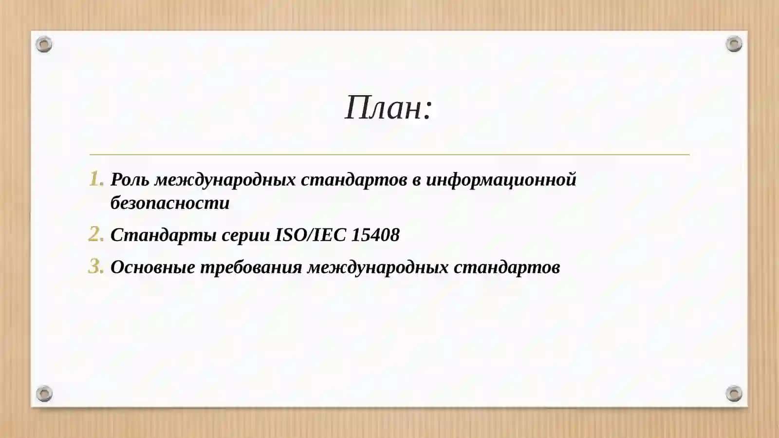 Международные стандарты и требования в области информационной безопасности 2
