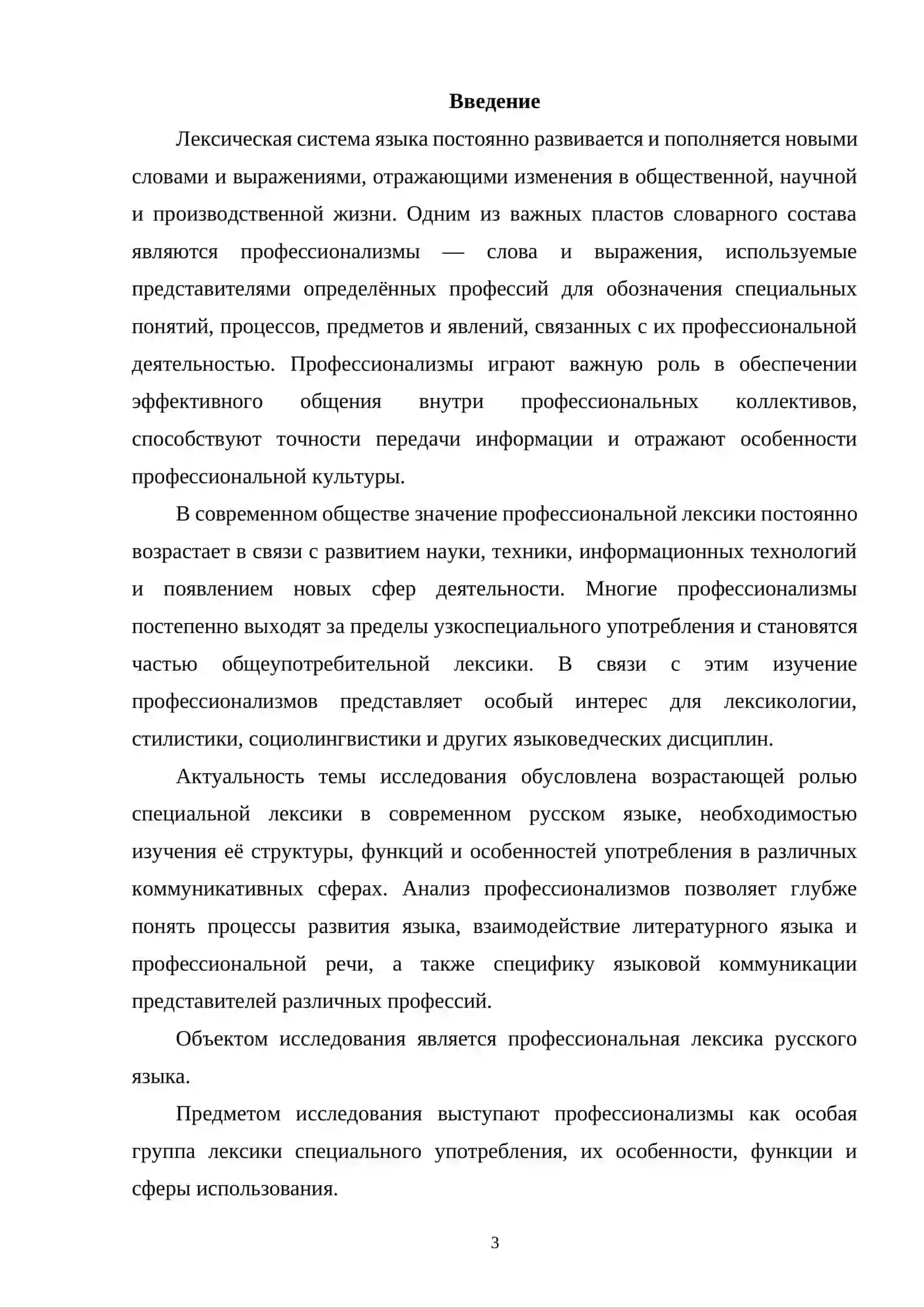 Теоретические основы изучения профессионализмов в современном русском языке 2