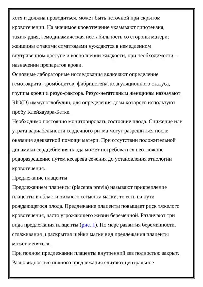 Вагинальное кровотечение во второй половине беременности 2