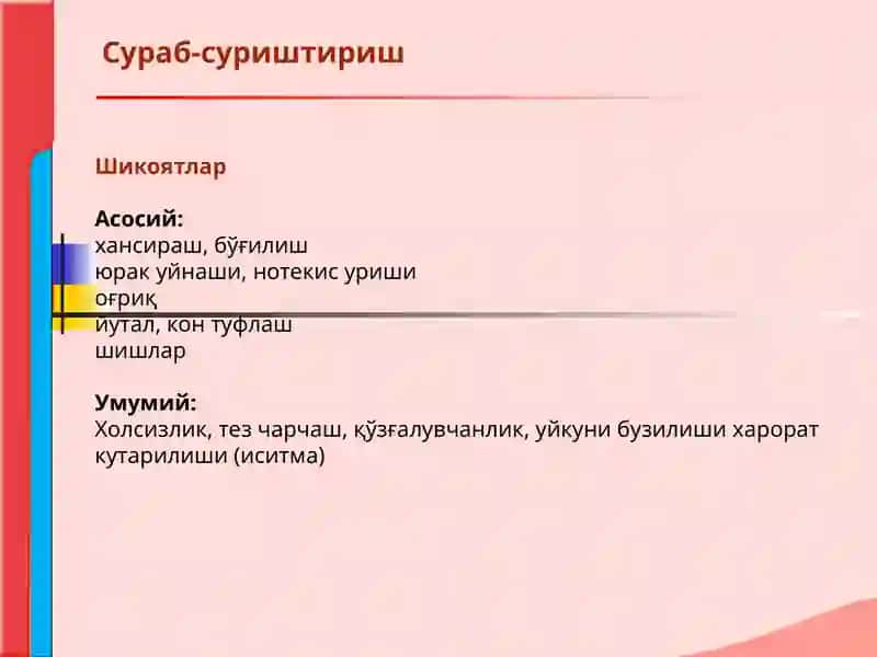 Кон айланиш системаси касалликлари билан касалланган беморларни текшириш. Сураб суриштириш, куздан кечириш. Юрак пальпацияси ва перкуссияси. 2