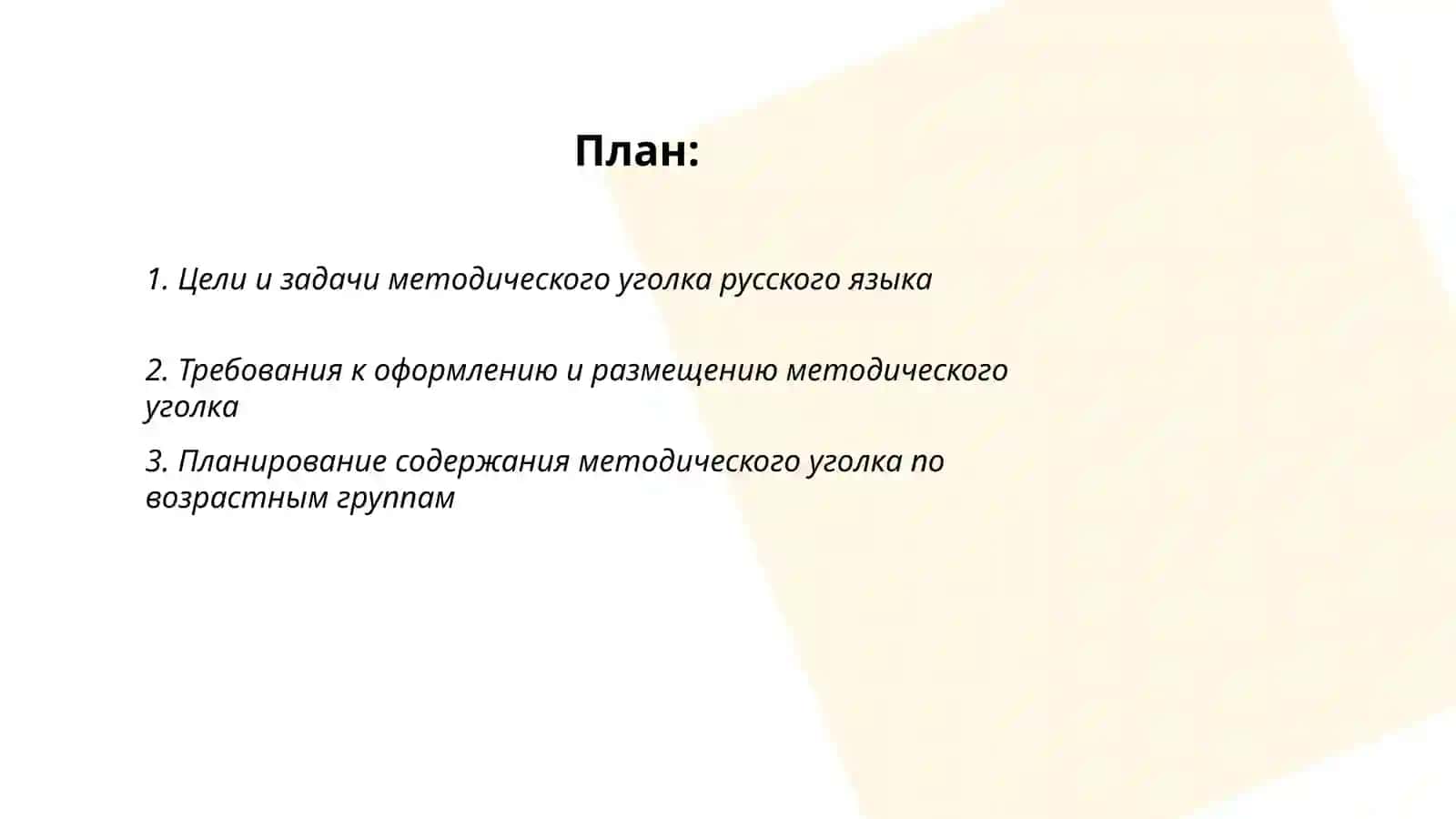 Методика организации методического уголка русского языка 2
