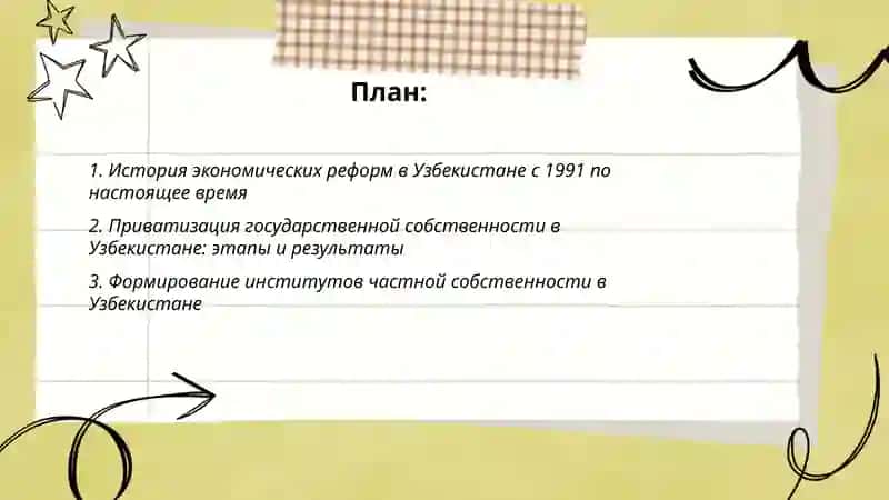 Экономические реформы формирование частной собственности развитие рыночных отношений в Узбекистане 2