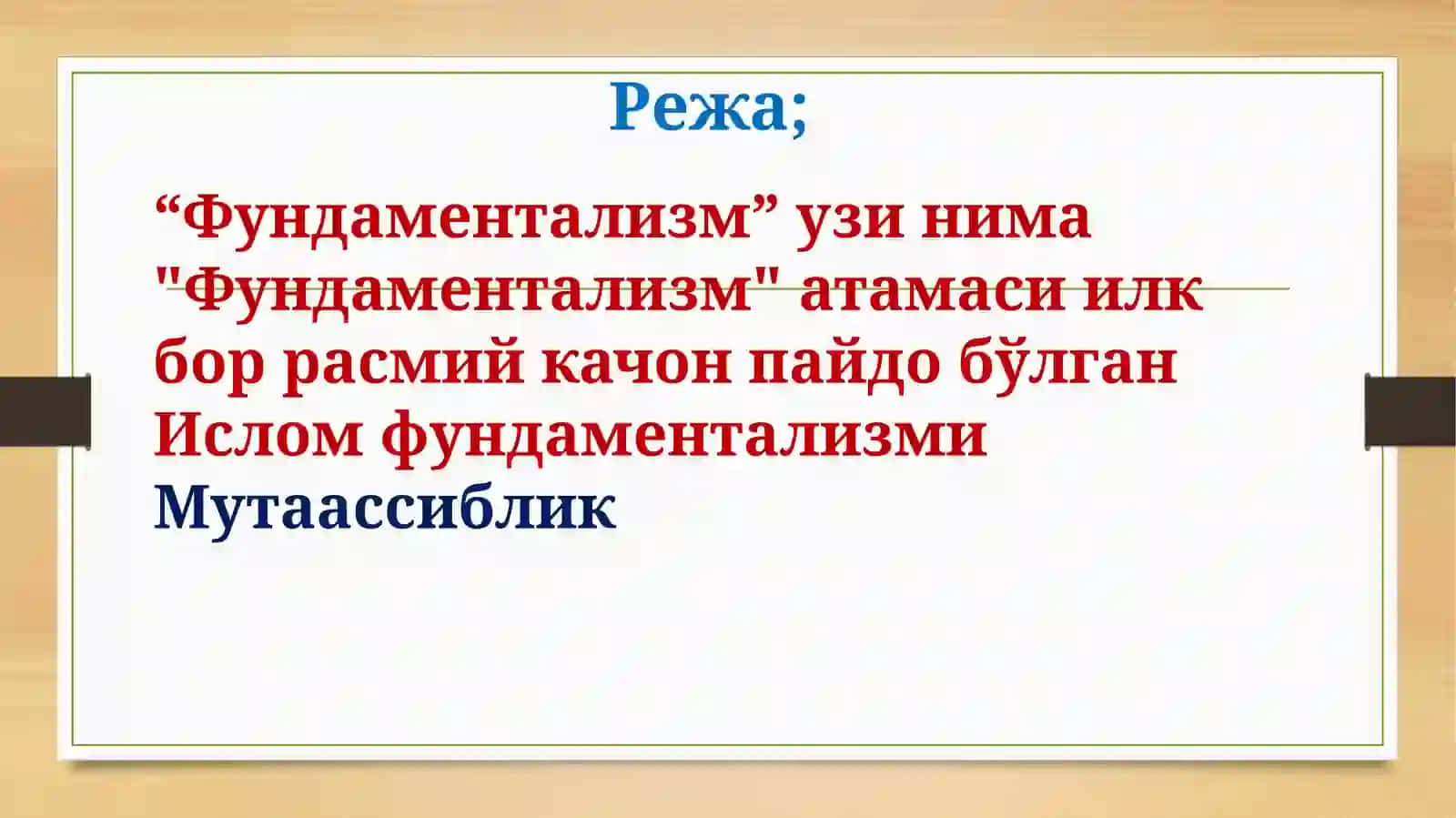 Фундаментализмни вужудга келиши 2