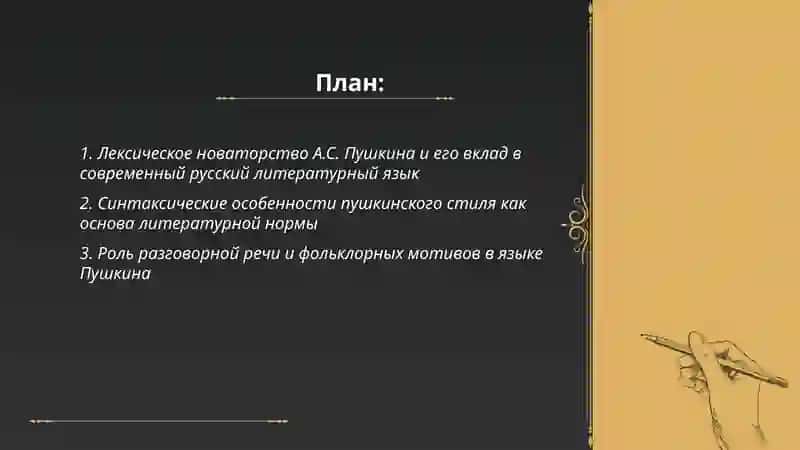 A.С.Пушкин- создатель современного русского литературного языка 2