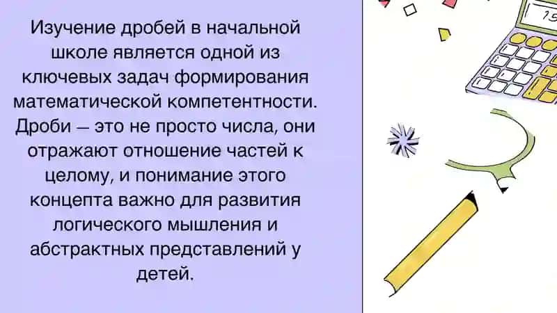 Развитие навыков решения дробей в начальных классах 2