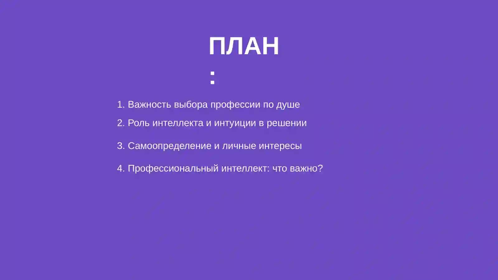 Выбор профессии по уму и сердцу 2