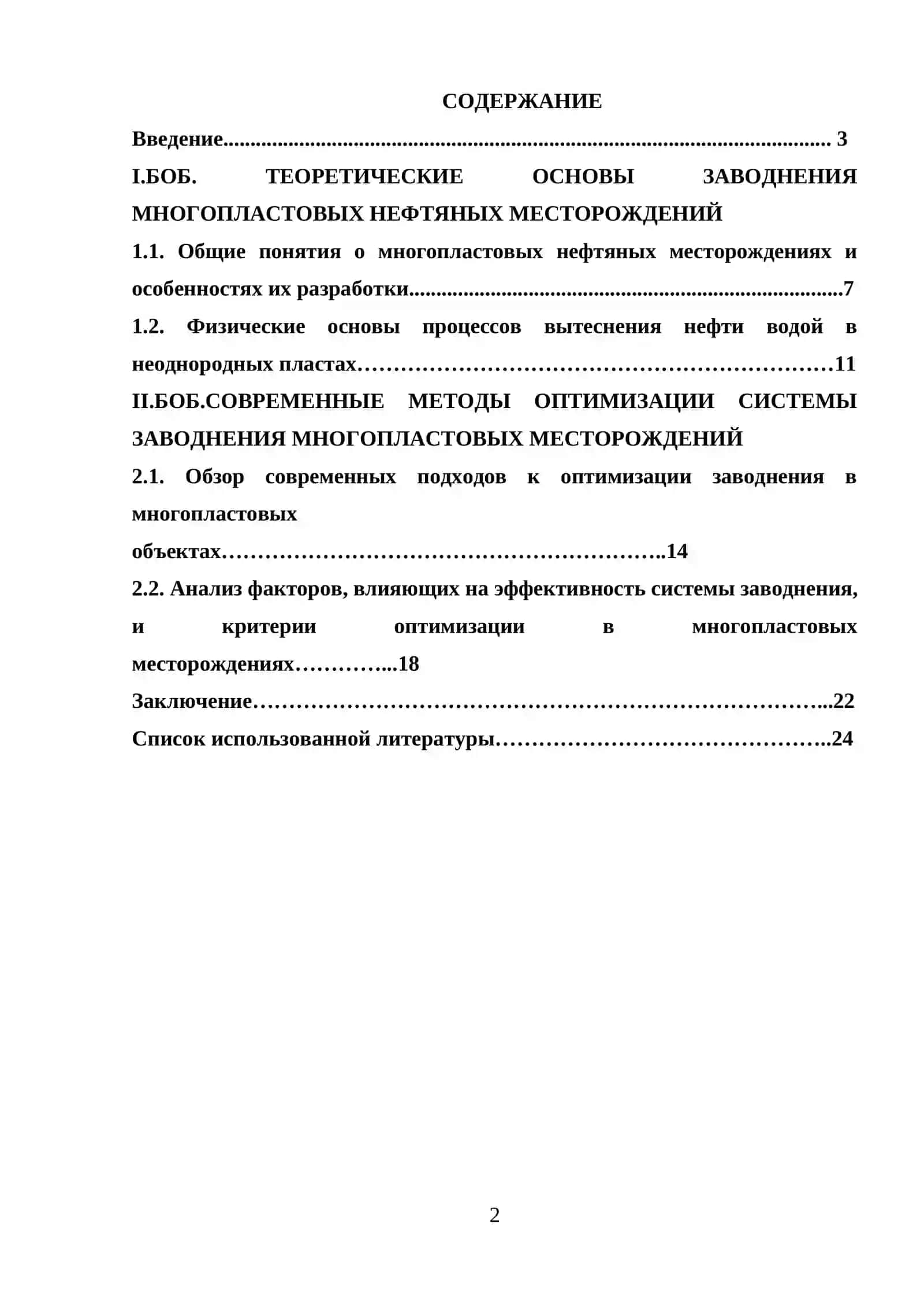 ОПТИМИЗАЦИЯ СИСТЕМЫ ЗАВОДНЕНИЯ МНОГОПЛАСТОВОГО МЕСТОРОЖДЕНИЯ 2