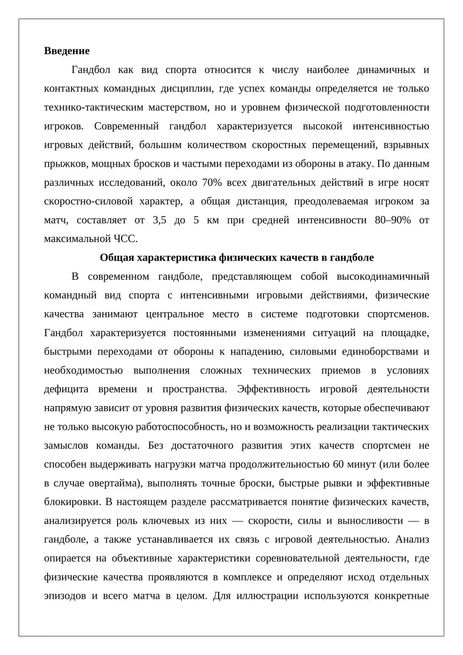 Теоретические основы развития скоростных, силовых качеств и выносливости в гандболе 2