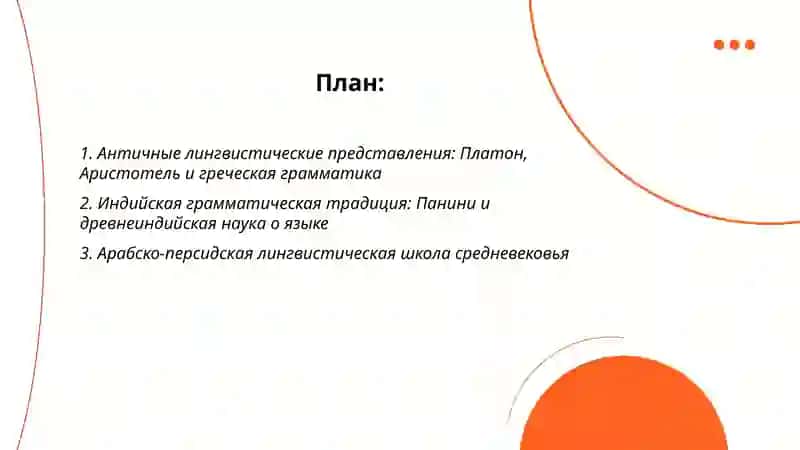 История языкознания 2
