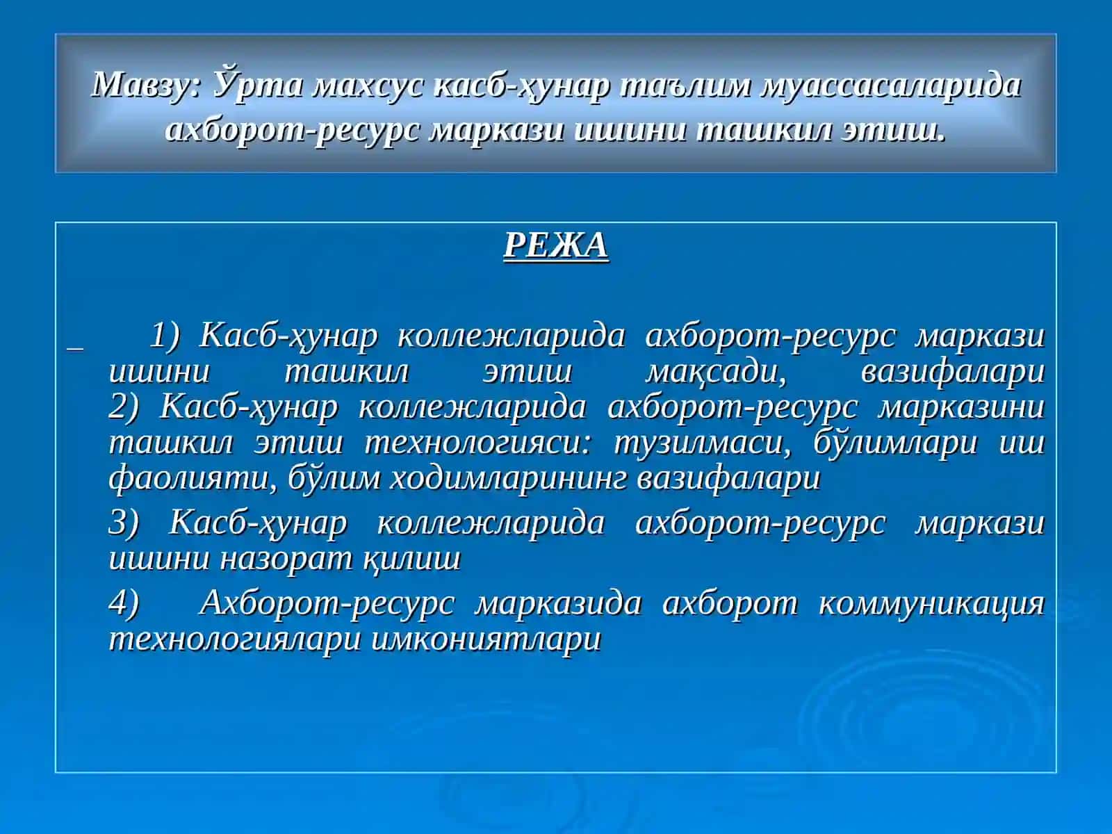 Ўрта махсус касб-ҳунар таълим муассасаларида ахборот-ресурс маркази ишини ташкил этиш 2