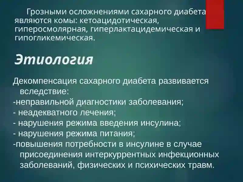 Коматозные состояния при сахарном диабете. Кетоацидоз. Кетоацидотическая и гипогликемическая комы. Клиника. Диагноз. Диф.диагноз. Лечение 2
