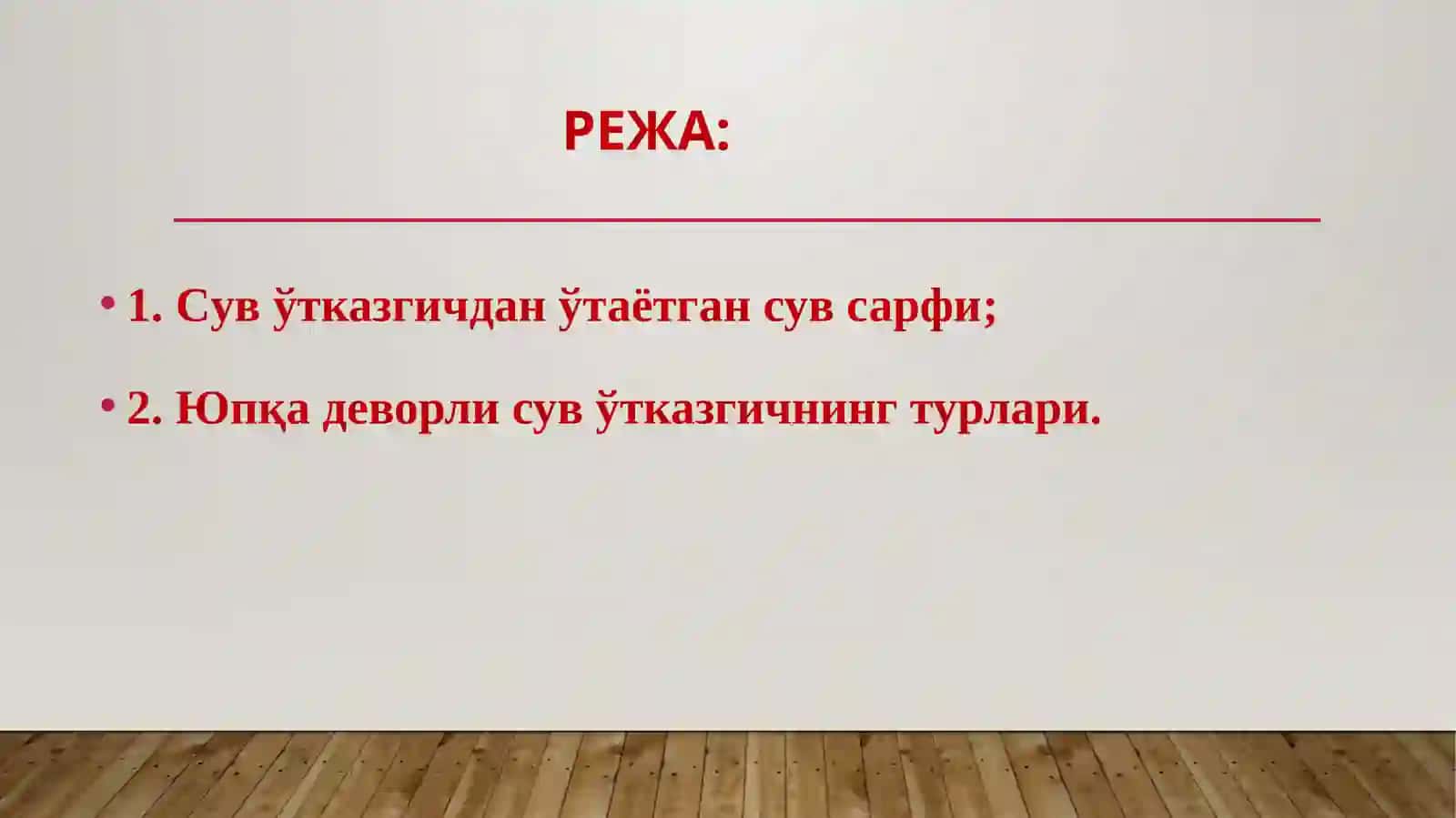 Юпқа деворли сувўтказгичлар ва уларнинг турлари 2