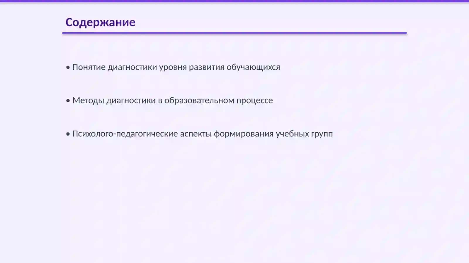 Диагностика уровня развития и формирование учебных групп 2