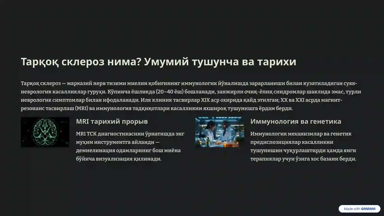 Тарқоқ склероз 2